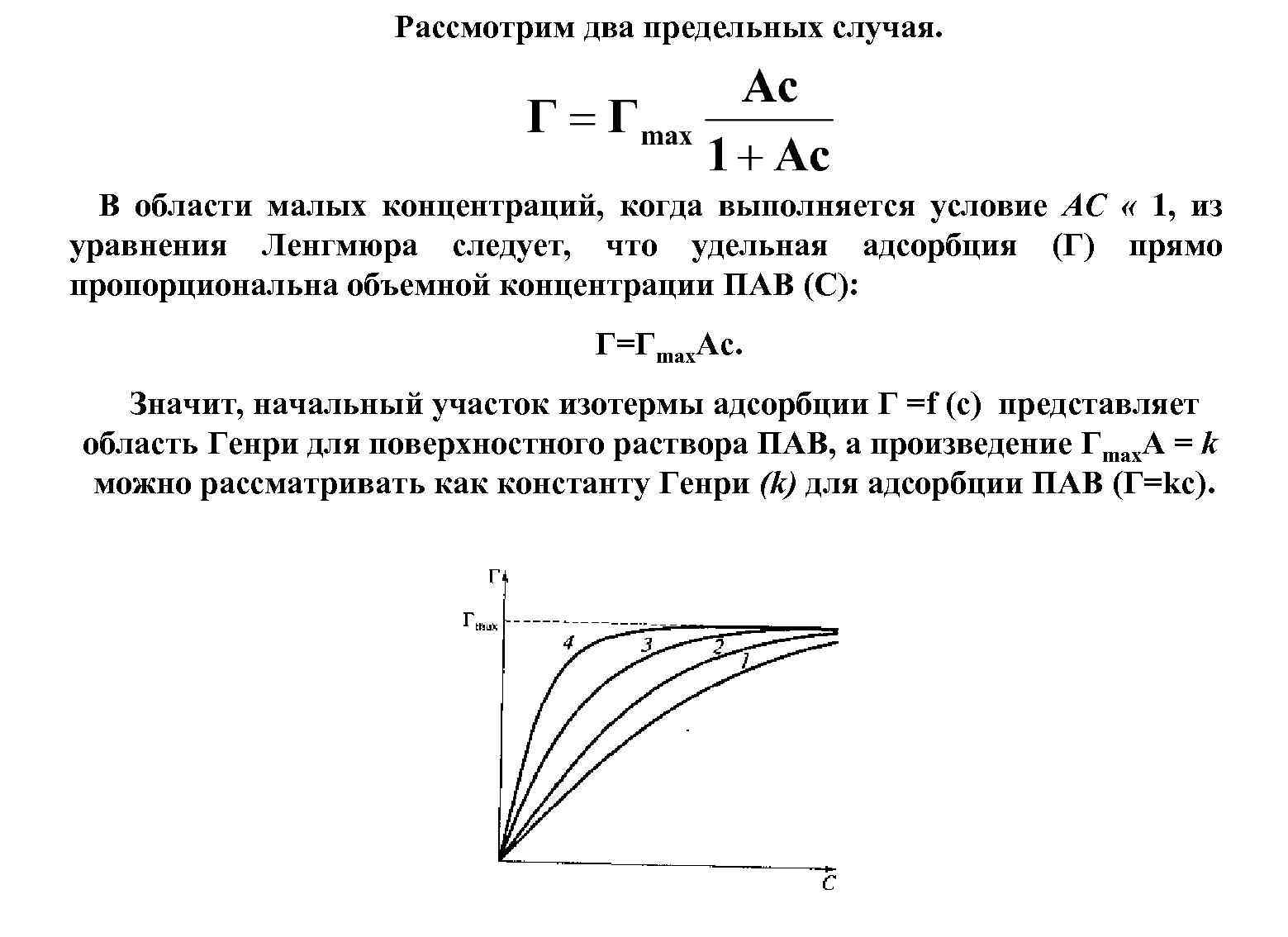 Предельный случай. Уравнение Ленгмюра для адсорбции формула. Уравнение Ленгмюра для адсорбции пав. Размерность адсорбции. Уравнение Ленгмюра при низких концентрациях пав.