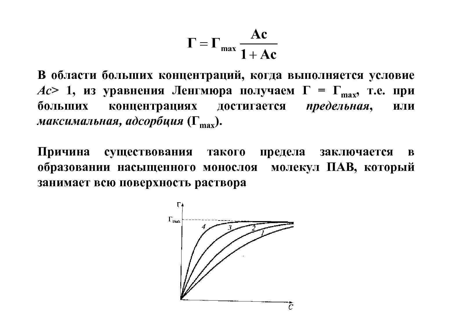 В области больших концентраций, когда выполняется условие Ас> 1, из уравнения Ленгмюра получаем Г