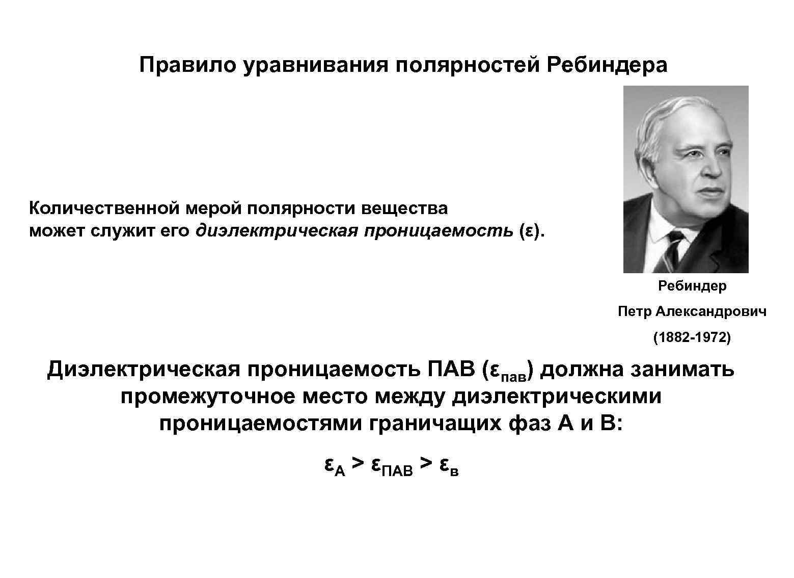 Правило уравнивания полярностей Ребиндера Количественной мерой полярности вещества может служит его диэлектрическая проницаемость (ε).