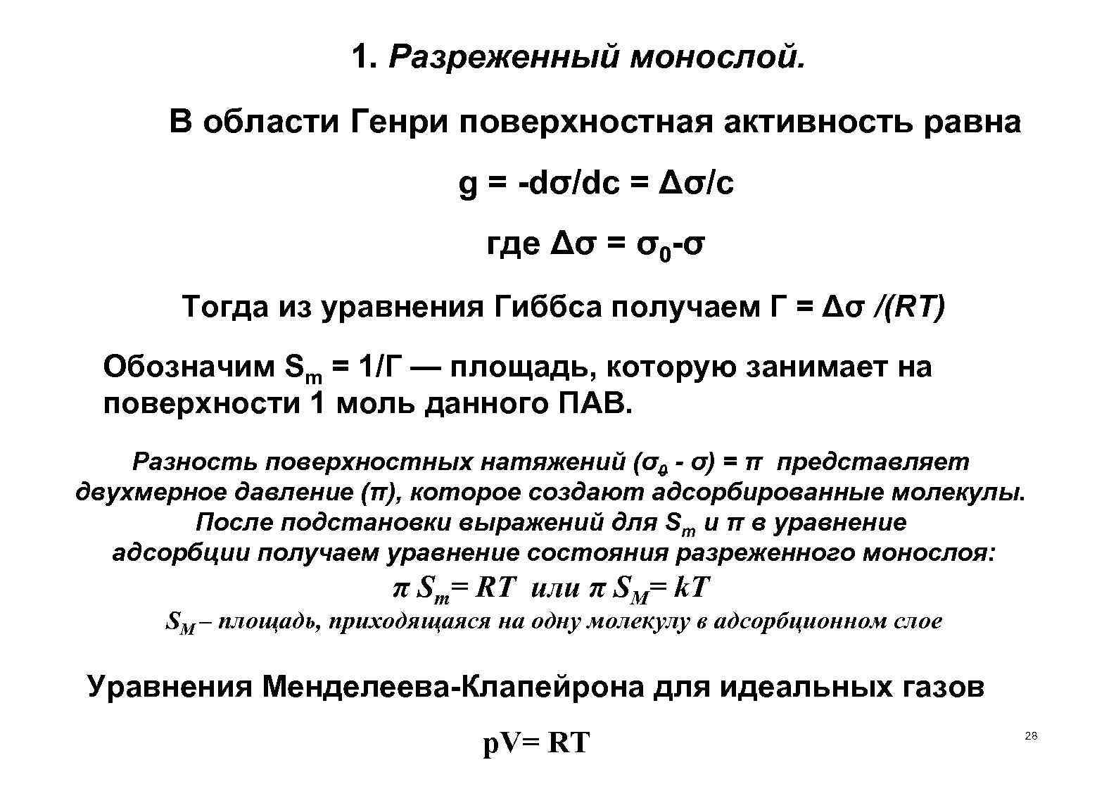 1. Разреженный монослой. В области Генри поверхностная активность равна g = -dσ/dc = Δσ/c