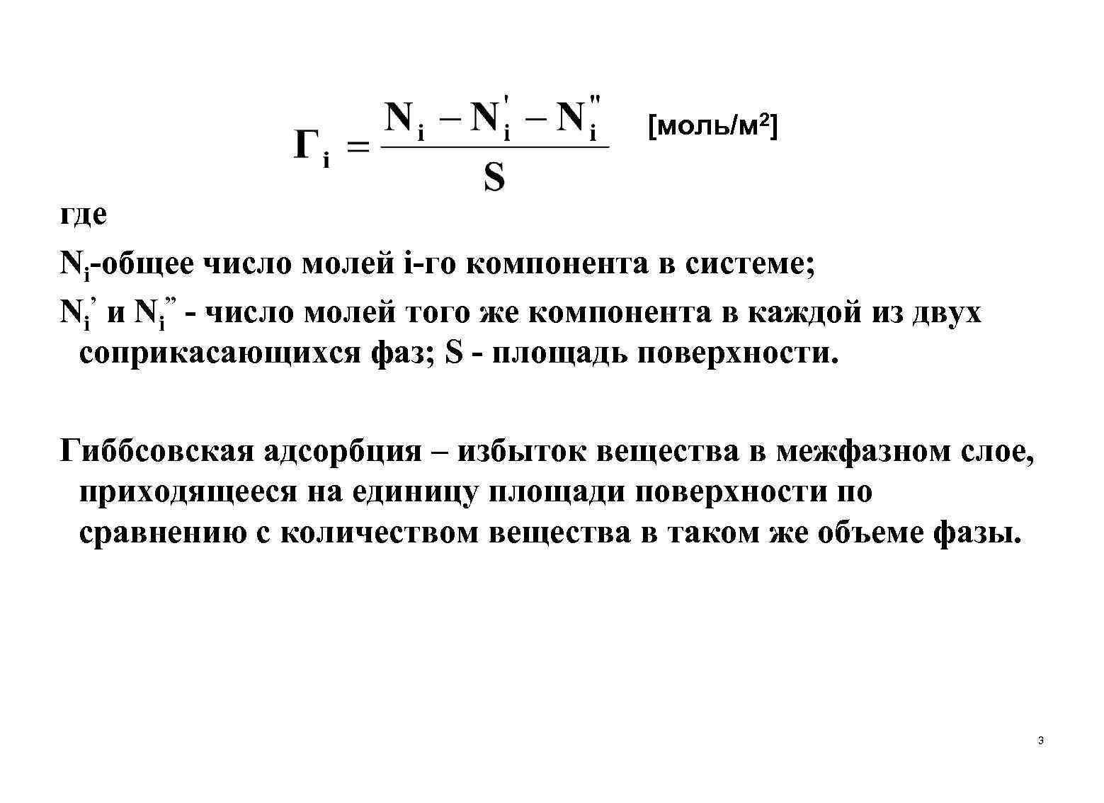 Поверхностные фазы. Адсорбция на поверхности раздела фаз. Число молей компонента. Адсорбция на неподвижной поверхности раздела фаз. Адсорбция на подвижных поверхностях раздела фаз.