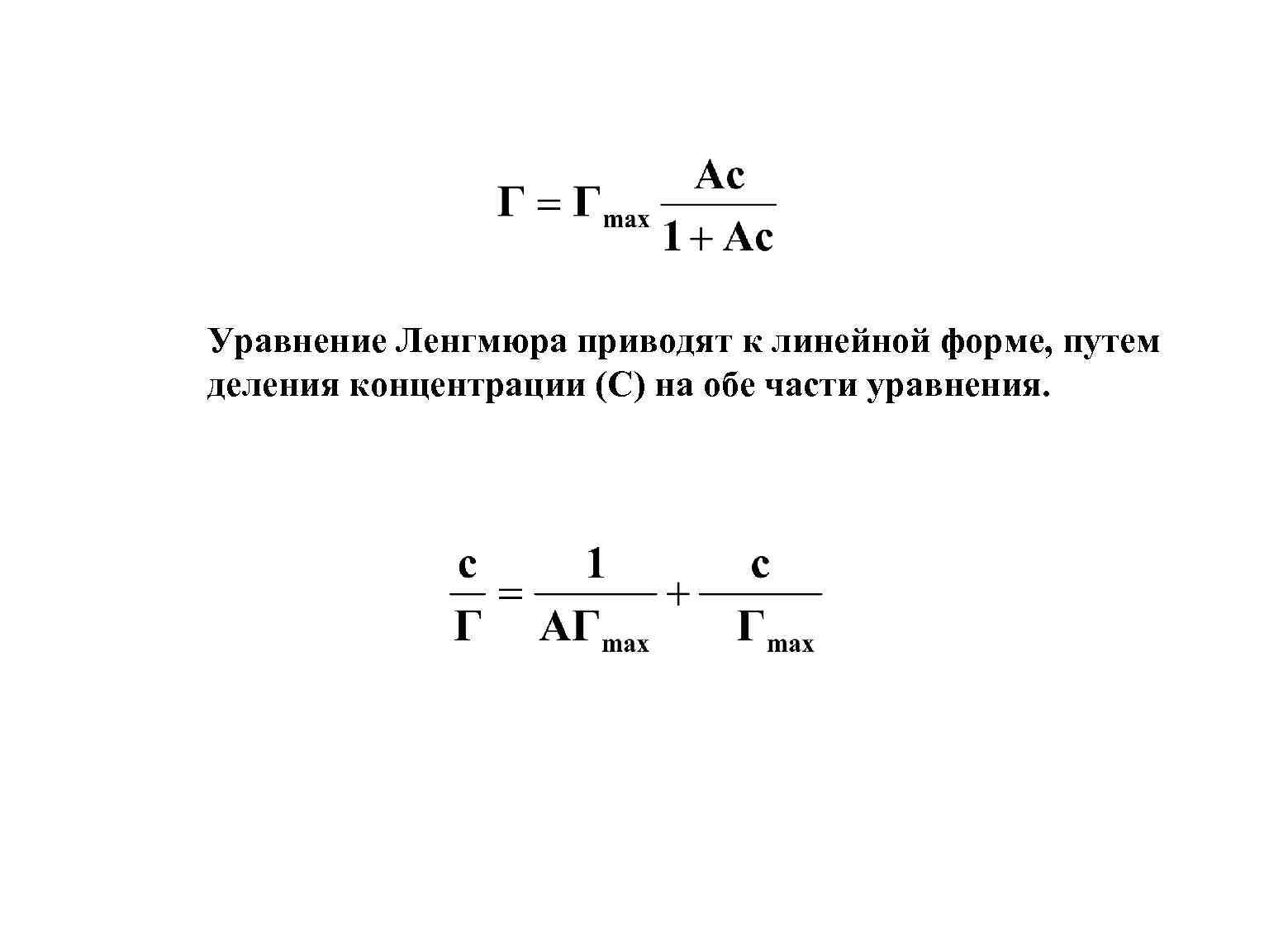 Уравнение приведенной формы. Уравнение и изотерма адсорбции Ленгмюра. Линейная форма изотермы Ленгмюра. Адсорбционное уравнение Ленгмюра. Формула Ленгмюра для адсорбции.