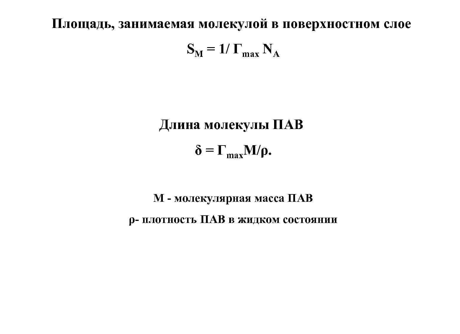 Площадь, занимаемая молекулой в поверхностном слое SМ = 1/ Гmax NА Длина молекулы ПАВ