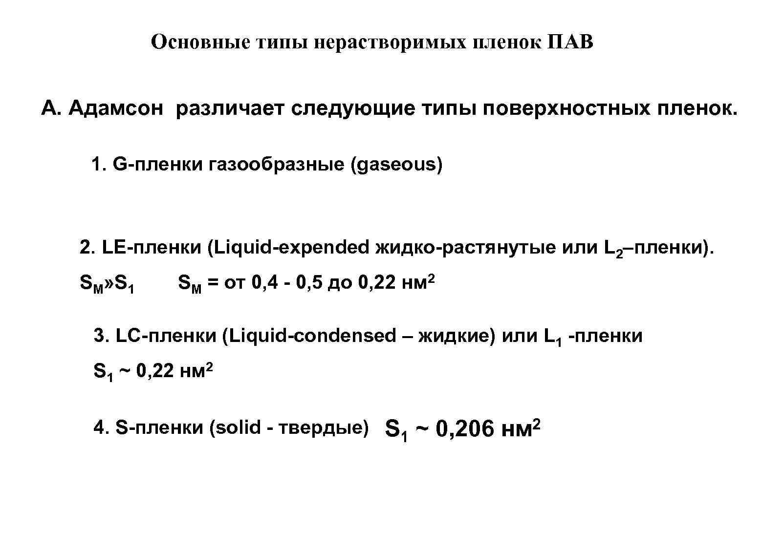 Основные типы нерастворимых пленок ПАВ А. Адамсон различает следующие типы поверхностных пленок. 1. G-пленки