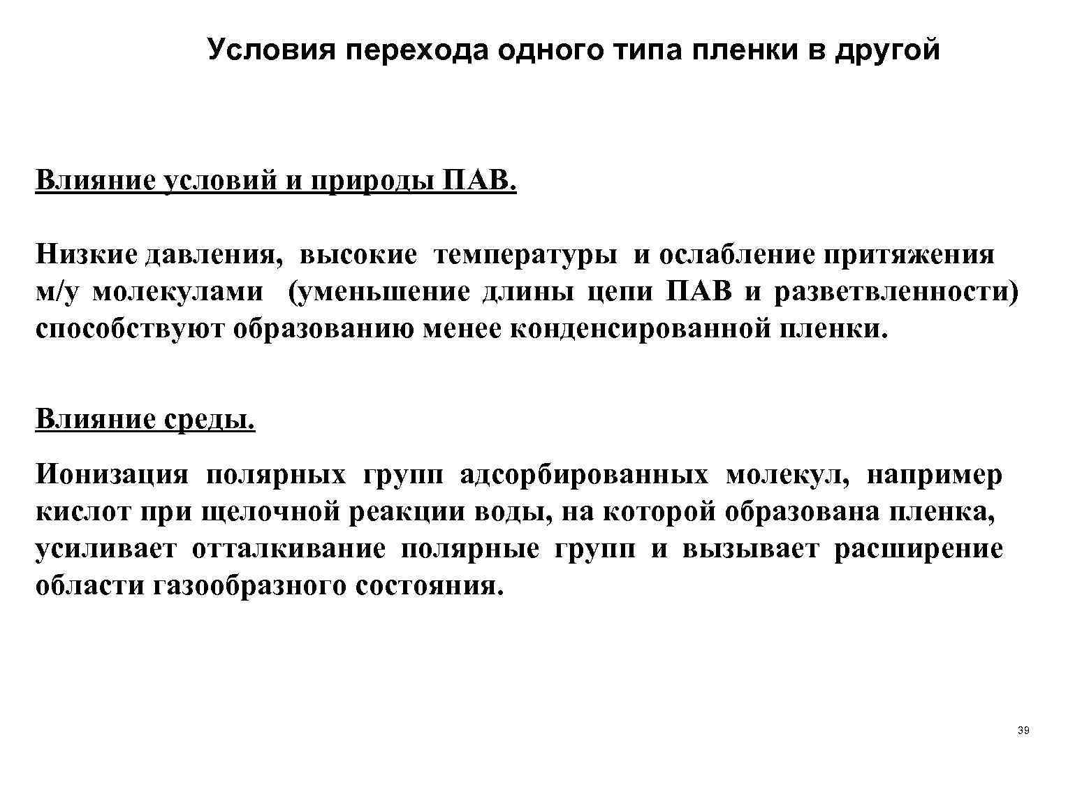 Условия перехода одного типа пленки в другой Влияние условий и природы ПАВ. Низкие давления,