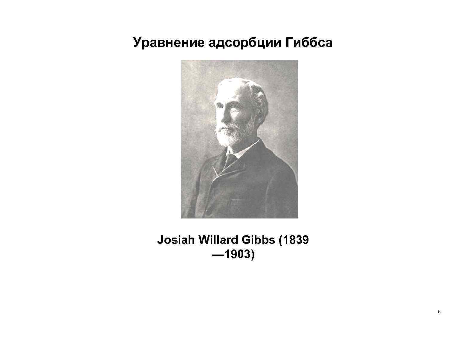 Уравнение адсорбции Гиббса Josiah Willard Gibbs (1839 — 1903) 6 