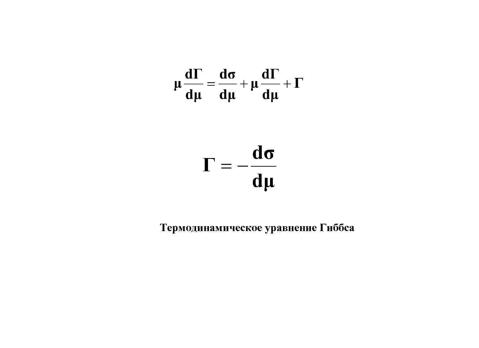 Термодинамическое уравнение Гиббса 