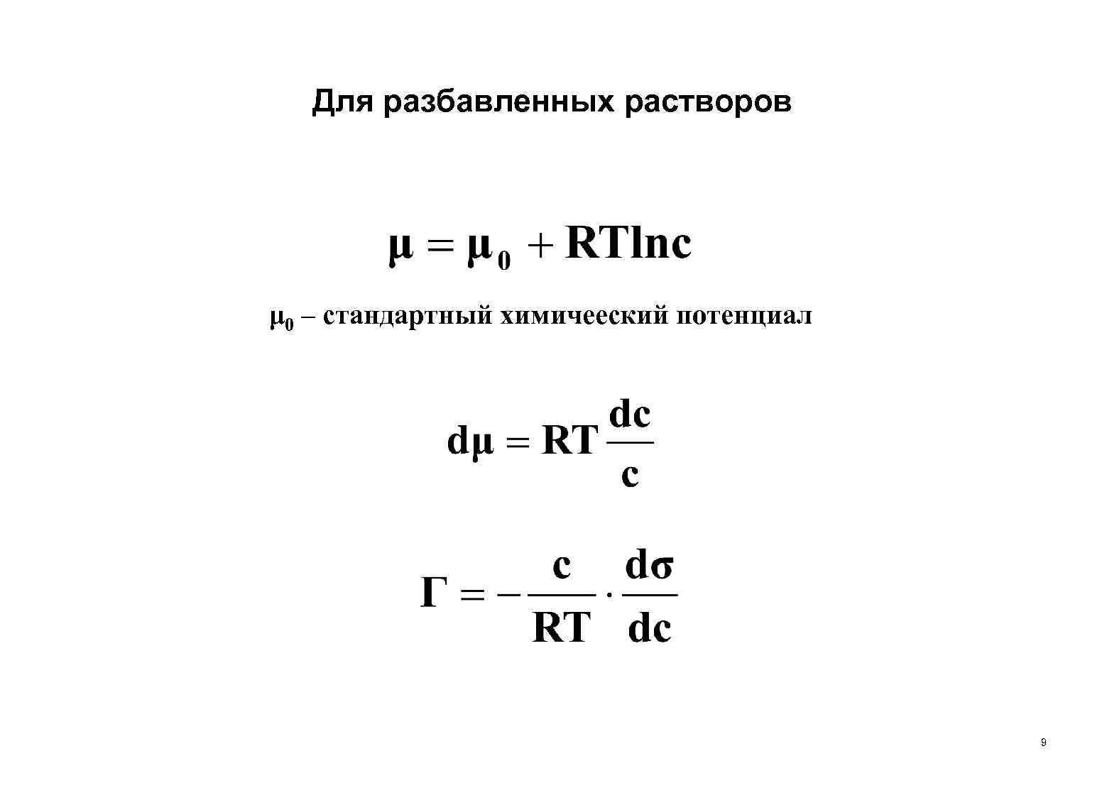 Для разбавленных растворов μ 0 – cтандартный химичееский потенциал 9 