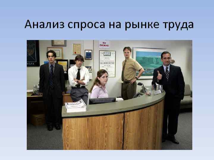 Анализ спроса на рынке труда 