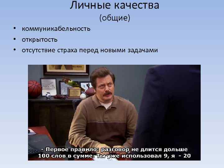 Личные качества (общие) • коммуникабельность • открытость • отсутствие страха перед новыми задачами 