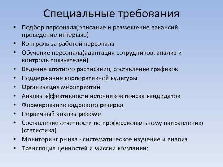 Специальные требования • Подбор персонала(описание и размещение вакансий, проведение интервью) • Контроль за работой