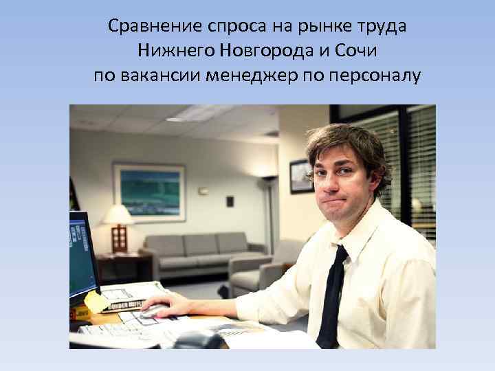 Сравнение спроса на рынке труда Нижнего Новгорода и Сочи по вакансии менеджер по персоналу