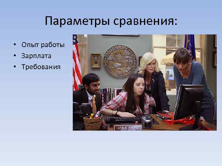 Параметры сравнения: • Опыт работы • Зарплата • Требования 