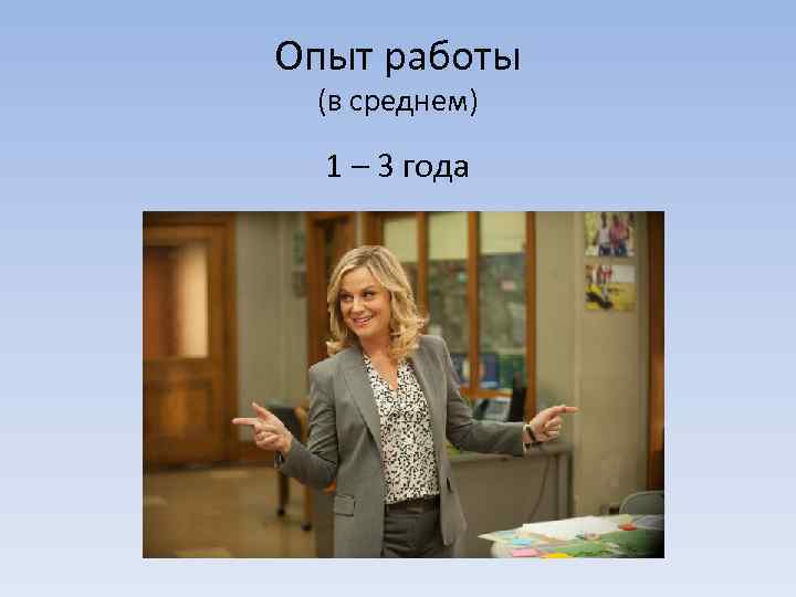Опыт работы (в среднем) 1 – 3 года 