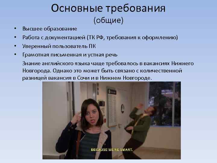 Основные требования • • (общие) Высшее образование Работа с документацией (ТК РФ, требования к