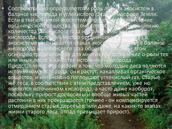  • Соответственно определяется и роль лесных экосистем в балансе кислорода и углекислого газа