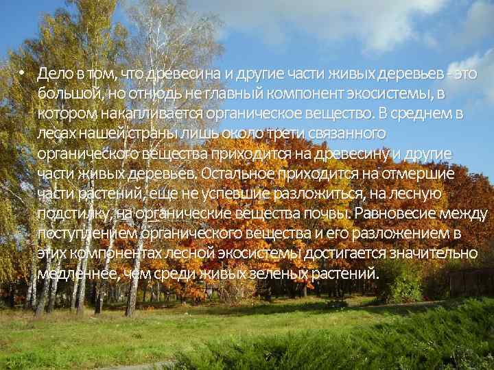  • Дело в том, что древесина и другие части живых деревьев - это