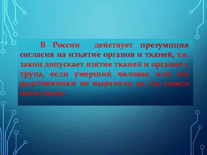 В России действует презумпция согласия на изъятие органов и тканей, т. е. закон допускает
