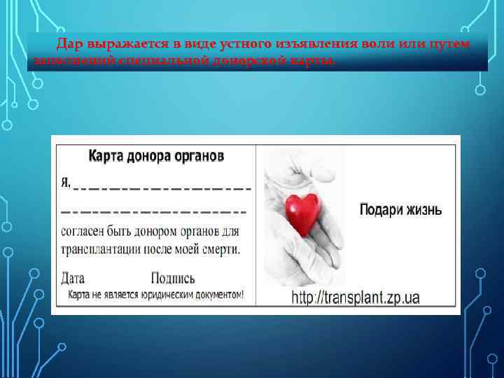 Дар выражается в виде устного изъявления воли или путем заполнений специальной донорской карты. 