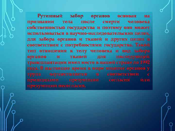 Рутинный забор органов основан на признании тела после смерти человека собственностью государства и поэтому