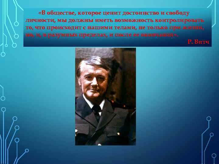  «В обществе, которое ценит достоинство и свободу личности, мы должны иметь возможность контролировать