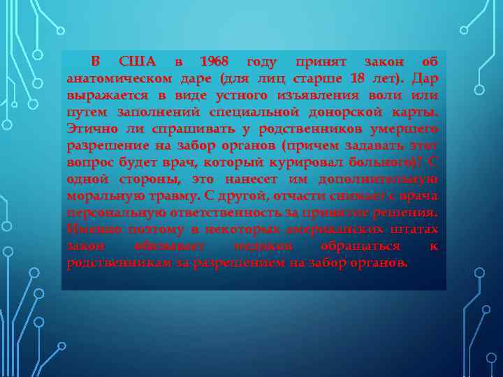 В США в 1968 году принят закон об анатомическом даре (для лиц старше 18