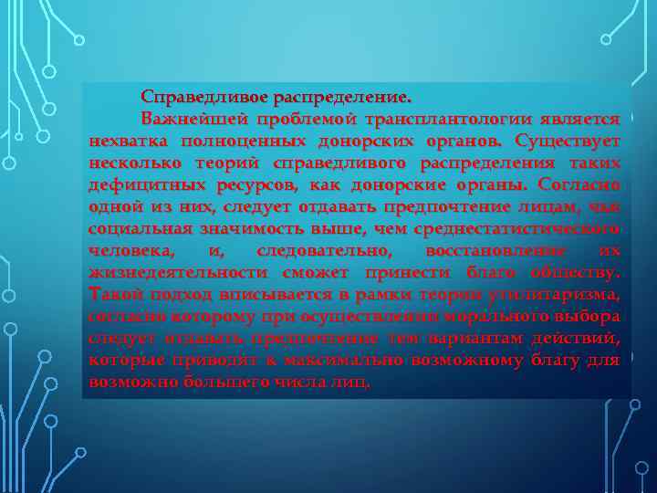 Справедливое распределение. Важнейшей проблемой трансплантологии является нехватка полноценных донорских органов. Существует несколько теорий справедливого