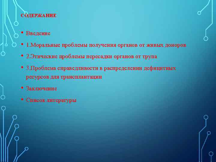 Моральные проблемы получения органов от живых доноров презентация