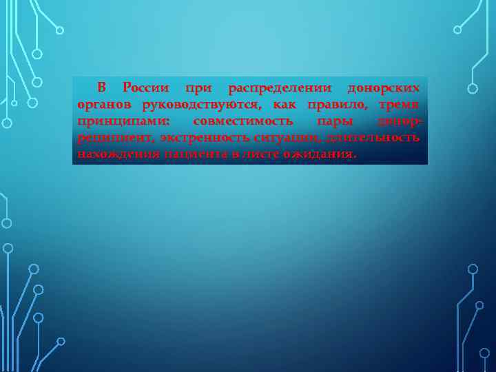 В России при распределении донорских органов руководствуются, как правило, тремя принципами: совместимость пары донорреципиент,