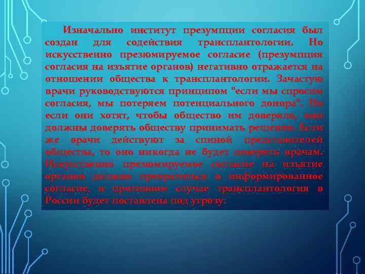 Изначально институт презумпции согласия был создан для содействия трансплантологии. Но искусственно презюмируемое согласие (презумпция