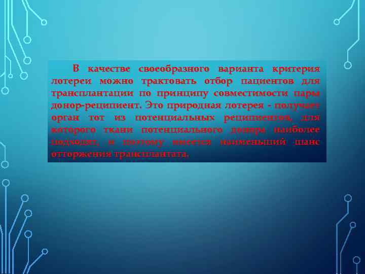 В качестве своеобразного варианта критерия лотереи можно трактовать отбор пациентов для трансплантации по принципу