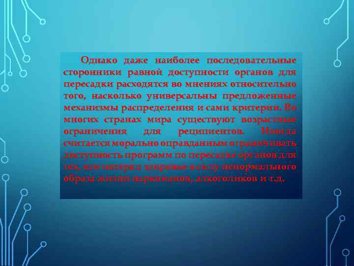 Однако даже наиболее последовательные сторонники равной доступности органов для пересадки расходятся во мнениях относительно