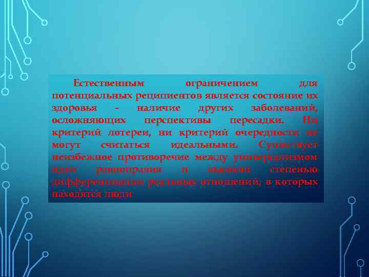 Естественным ограничением для потенциальных реципиентов является состояние их здоровья наличие других заболеваний, осложняющих перспективы