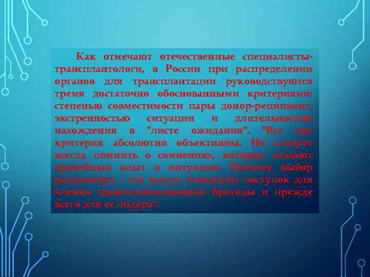 Как отмечают отечественные специалистытрансплантологи, в России при распределении органов для трансплантации руководствуются тремя достаточно