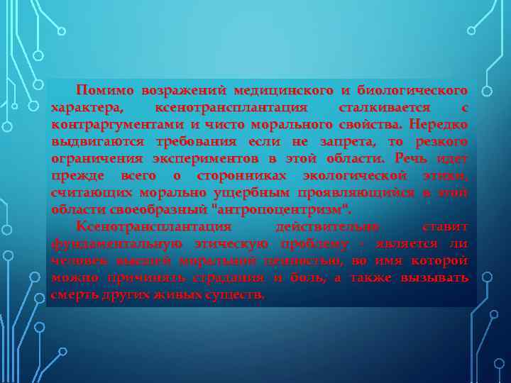 Помимо возражений медицинского и биологического характера, ксенотрансплантация сталкивается с контраргументами и чисто морального свойства.
