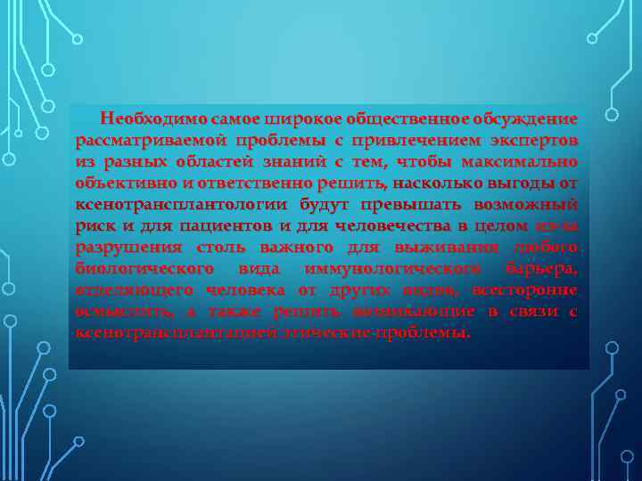 Необходимо самое широкое общественное обсуждение рассматриваемой проблемы с привлечением экспертов из разных областей знаний
