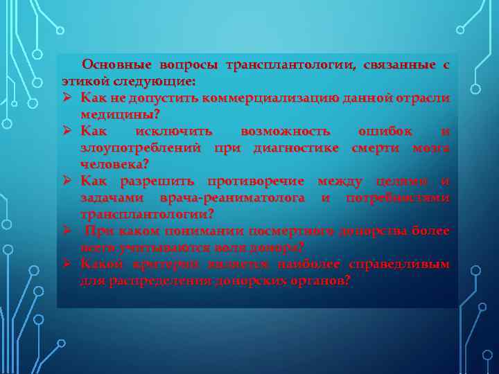 Основные вопросы трансплантологии, связанные с этикой следующие: Ø Как не допустить коммерциализацию данной отрасли