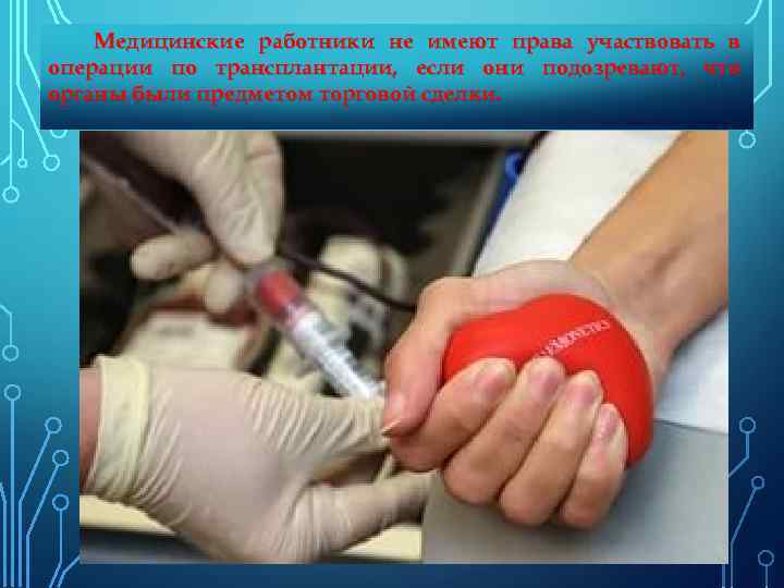 Медицинские работники не имеют права участвовать в операции по трансплантации, если они подозревают, что