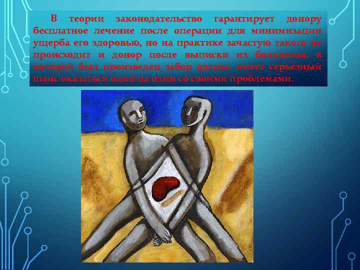 В теории законодательство гарантирует донору бесплатное лечение после операции для минимизации ущерба его здоровью,