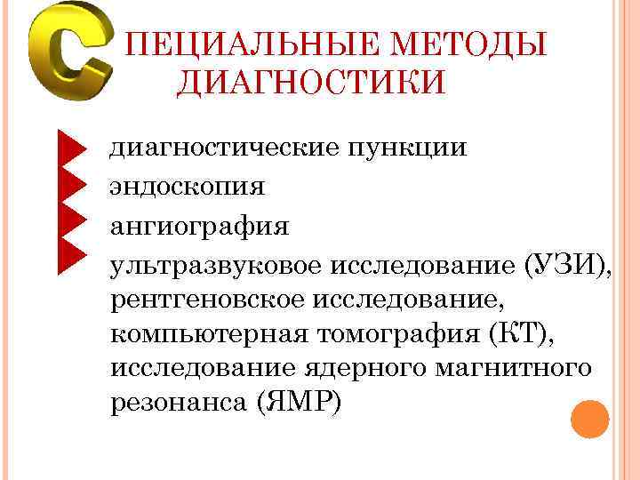 ПЕЦИАЛЬНЫЕ МЕТОДЫ ДИАГНОСТИКИ диагностические пункции эндоскопия ангиография ультразвуковое исследование (УЗИ), рентгеновское исследование, компьютерная томография