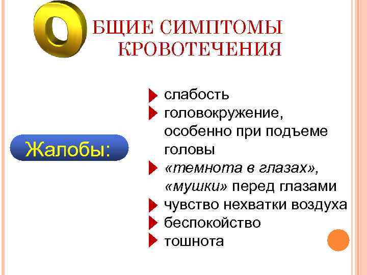 БЩИЕ СИМПТОМЫ КРОВОТЕЧЕНИЯ Жалобы: слабость головокружение, особенно при подъеме головы «темнота в глазах» ,