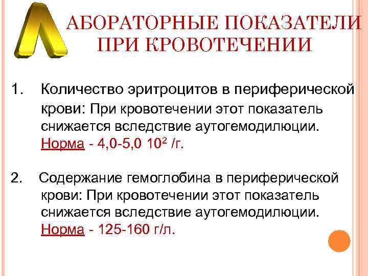 АБОРАТОРНЫЕ ПОКАЗАТЕЛИ ПРИ КРОВОТЕЧЕНИИ 1. Количество эритроцитов в периферической крови: При кровотечении этот показатель