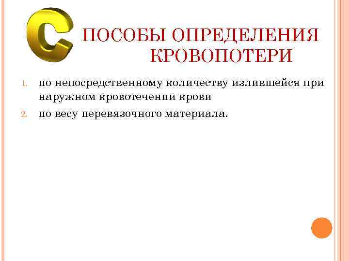 ПОСОБЫ ОПРЕДЕЛЕНИЯ КРОВОПОТЕРИ 1. 2. по непосредственному количеству излившейся при наружном кровотечении крови по