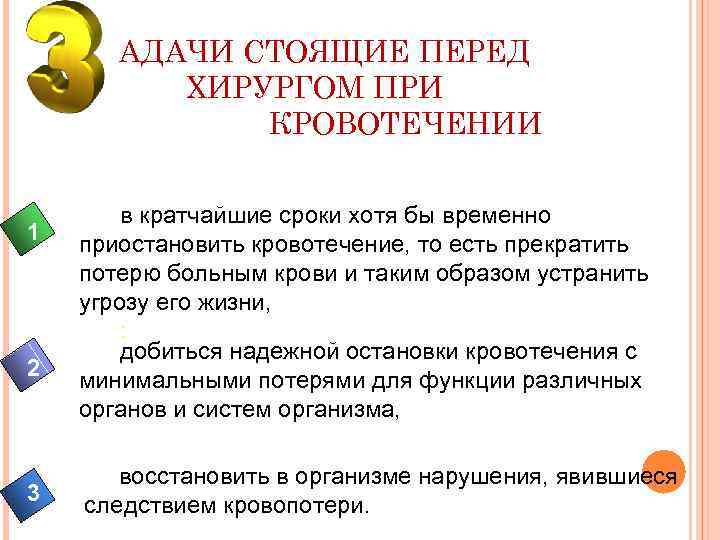 АДАЧИ СТОЯЩИЕ ПЕРЕД ХИРУРГОМ ПРИ КРОВОТЕЧЕНИИ 1 2 3 в кратчайшие сроки хотя бы