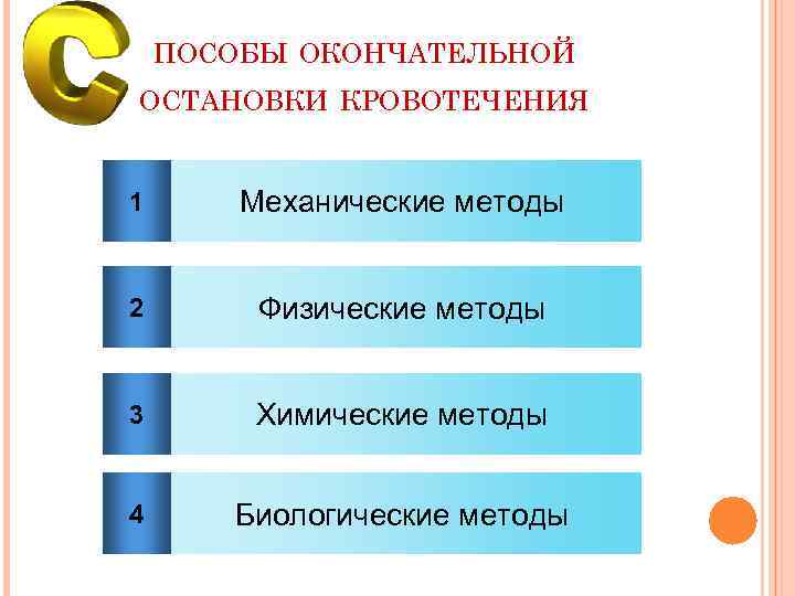 ПОСОБЫ ОКОНЧАТЕЛЬНОЙ ОСТАНОВКИ КРОВОТЕЧЕНИЯ 1 Механические методы 2 Физические методы 3 Химические методы 4