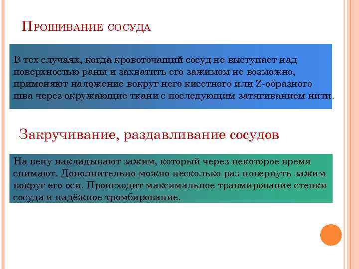 ПРОШИВАНИЕ СОСУДА В тех случаях, когда кровоточащий сосуд не выступает над поверхностью раны и