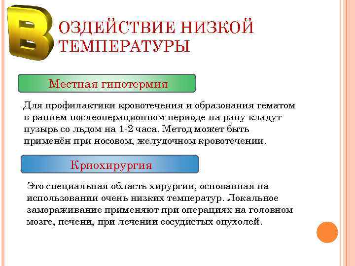 ОЗДЕЙСТВИЕ НИЗКОЙ ТЕМПЕРАТУРЫ Местная гипотермия Для профилактики кровотечения и образования гематом в раннем послеоперационном