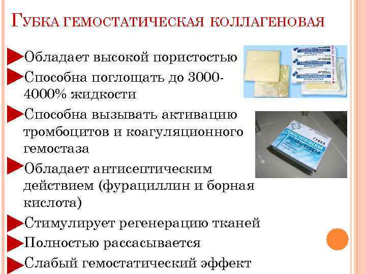 ГУБКА ГЕМОСТАТИЧЕСКАЯ КОЛЛАГЕНОВАЯ Обладает высокой пористостью Способна поглощать до 30004000% жидкости Способна вызывать активацию