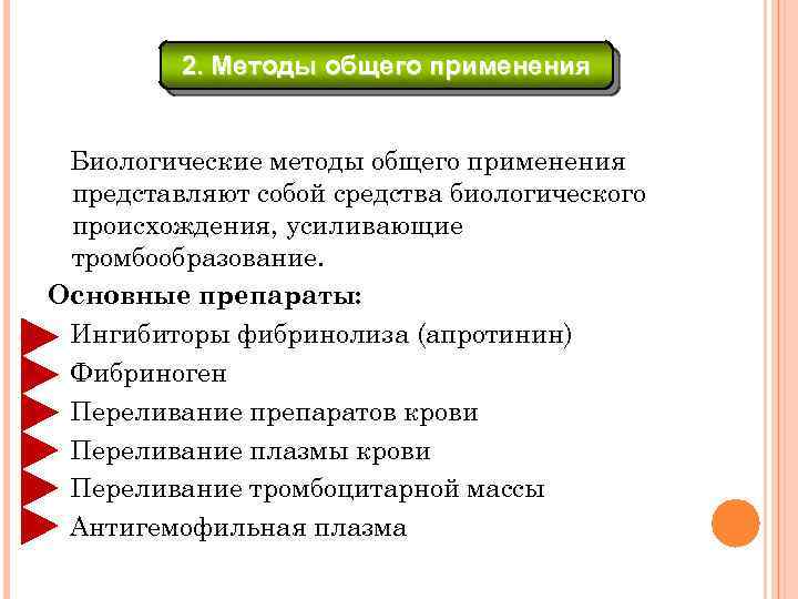 2. Методы общего применения Биологические методы общего применения представляют собой средства биологического происхождения, усиливающие