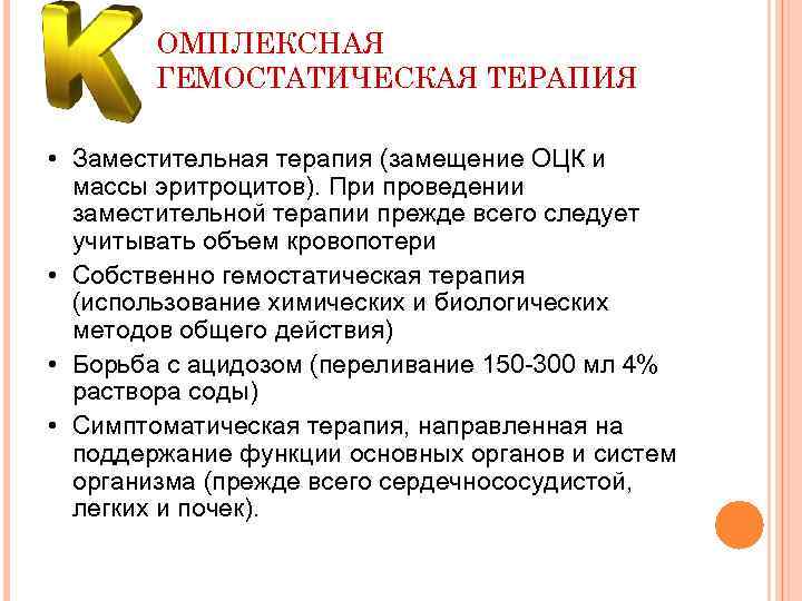 ОМПЛЕКСНАЯ ГЕМОСТАТИЧЕСКАЯ ТЕРАПИЯ • Заместительная терапия (замещение ОЦК и массы эритроцитов). При проведении заместительной